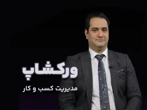 ورکشاپ کسب و کار دکتر علیرضا فلاحتی کاملا رایگان