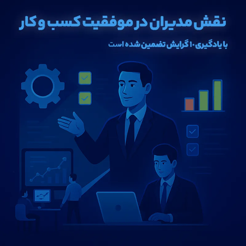 نقش مدیران در موفقیت کسب و کار با یادگیری 10 گرایش تضمین شده است