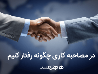 در مصاحبه کاری چگونه رفتار کنیم؟