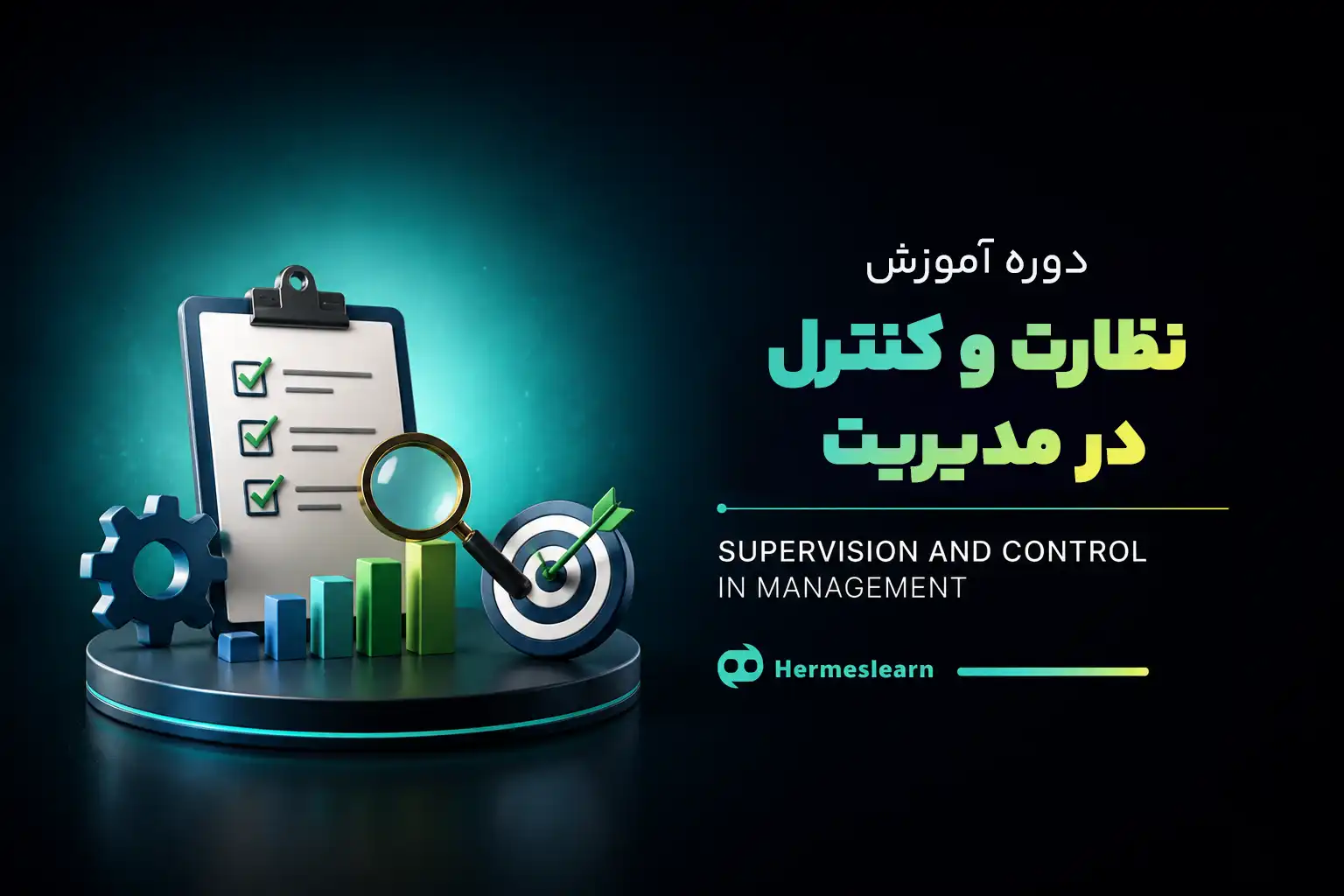 نظارت و کنترل در مدیریت