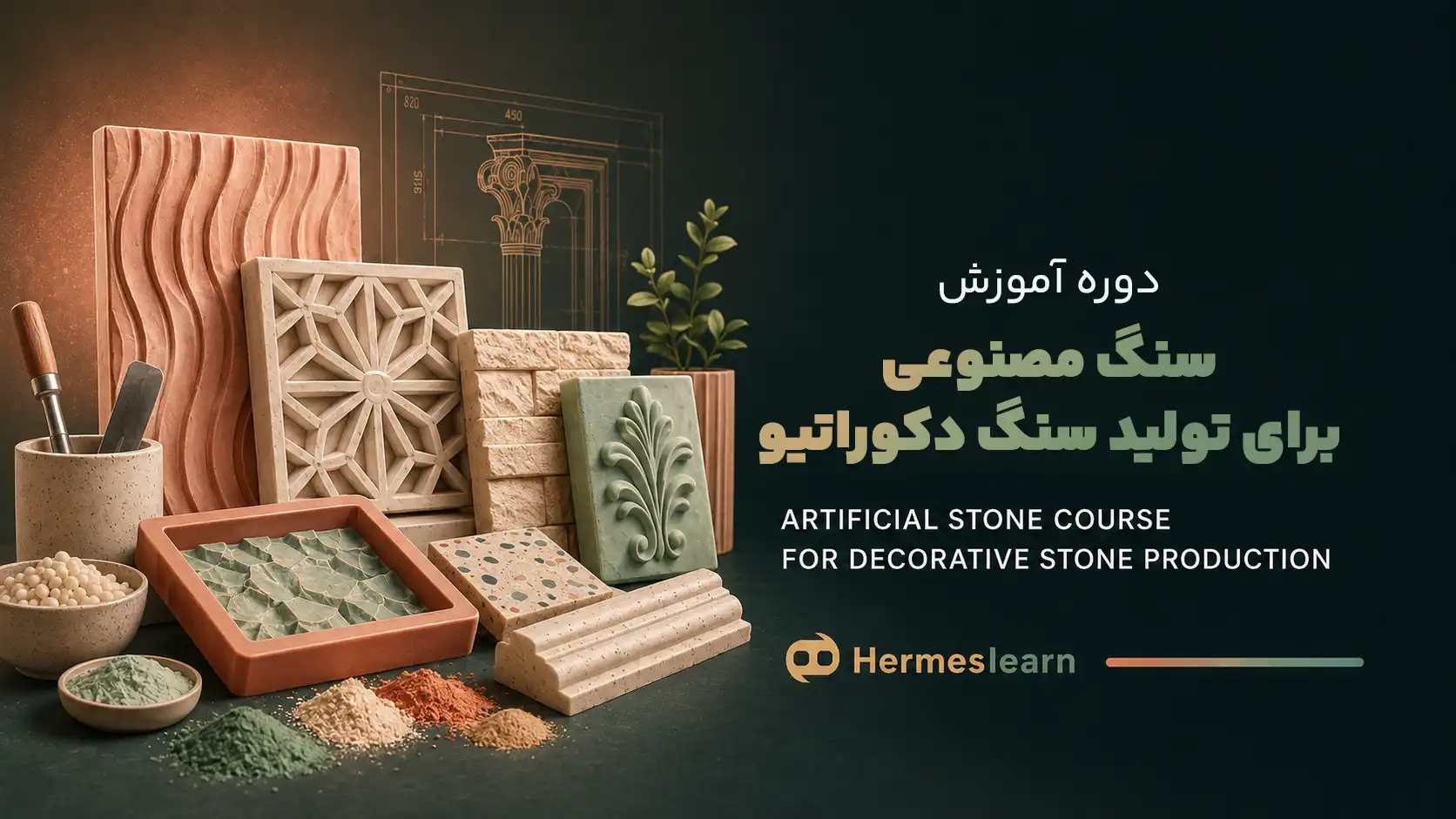 آموزش سنگ مصنوعی برای تولید سنگ دکوراتیو