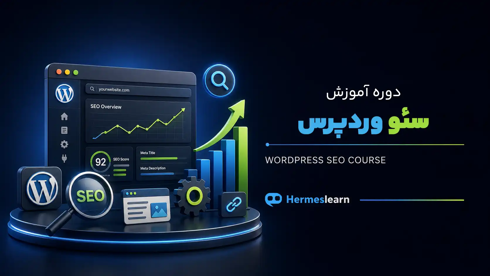 دوره آموزش سئو وردپرس