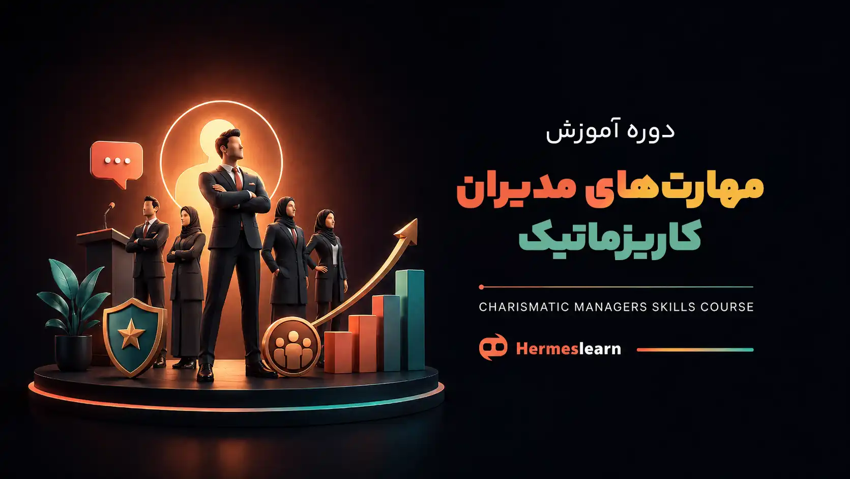 دوره آموزش مهارت های مدیران کاریزماتیک